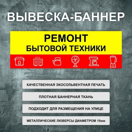 Баннер «Ремонт бытовой техники» со значками